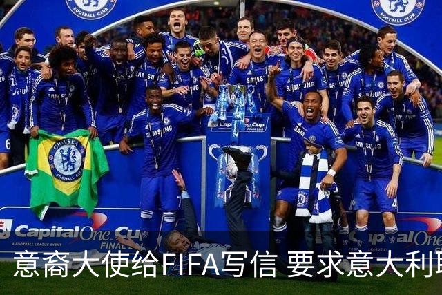 意裔大使给FIFA写信 要求意大利取代伊朗踢世界杯