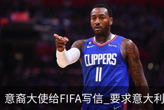 意裔大使给FIFA写信 要求意大利取代伊朗踢世界杯